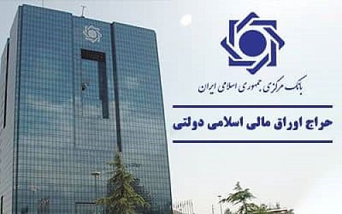  اعلام نتیجه اولین حراج اوراق مالی اسلامی دولتی و برگزاری حراج جدید